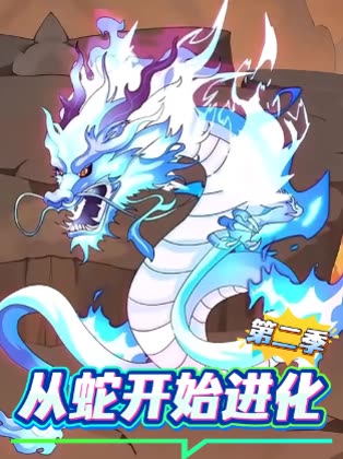 从蛇开始进化第二季封面