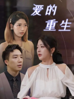 爱的重生封面