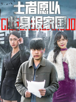 士者愿以此身报家国封面