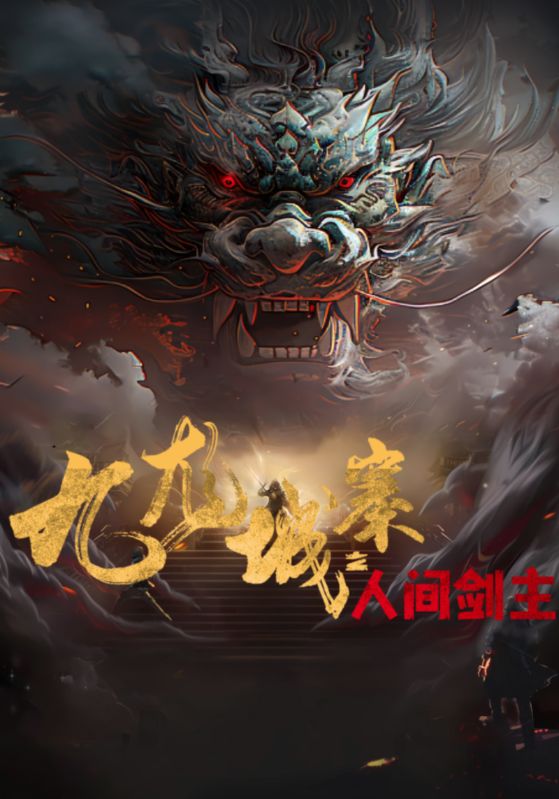 九龙城寨之人间剑主封面