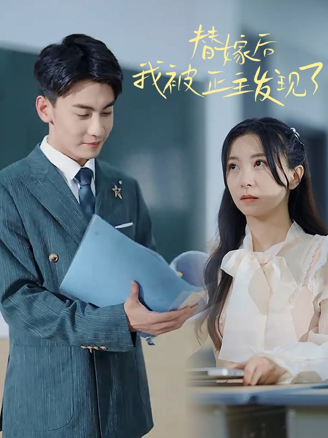 替嫁后我被正主发现了封面
