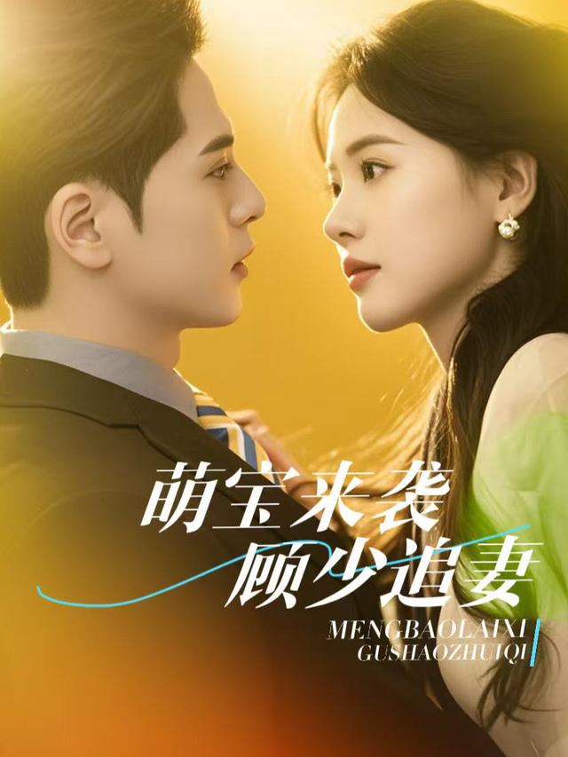 萌宝来袭,顾少追妻封面