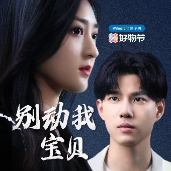 别动我宝贝封面