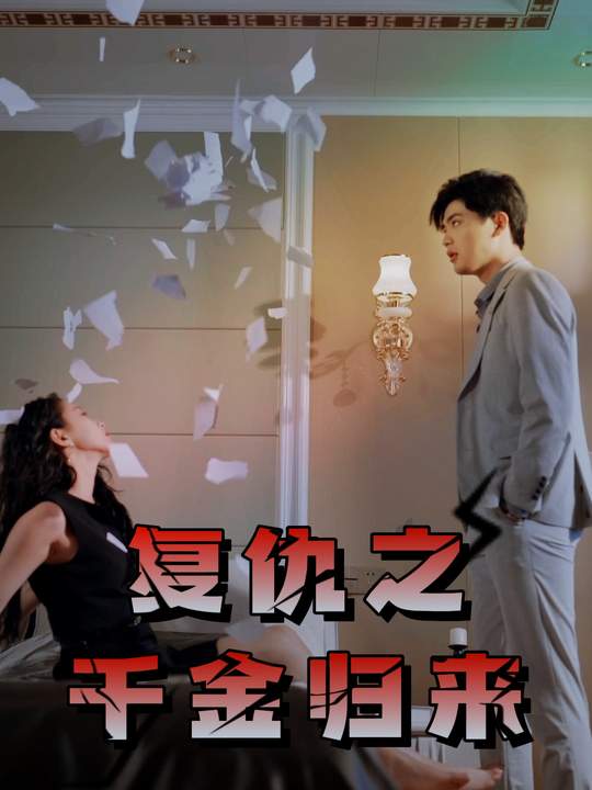 复仇之千金归来封面