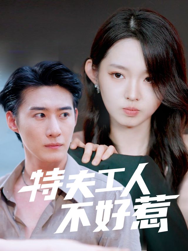 特工夫人不好惹封面