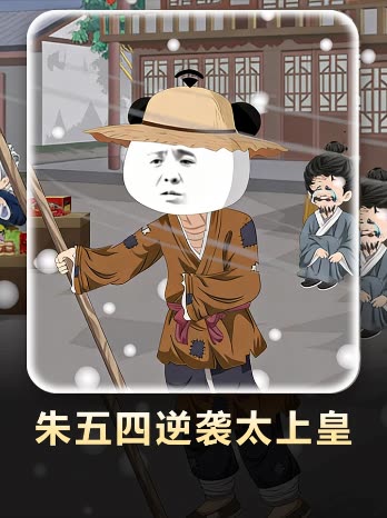 朱五四逆袭太上皇封面