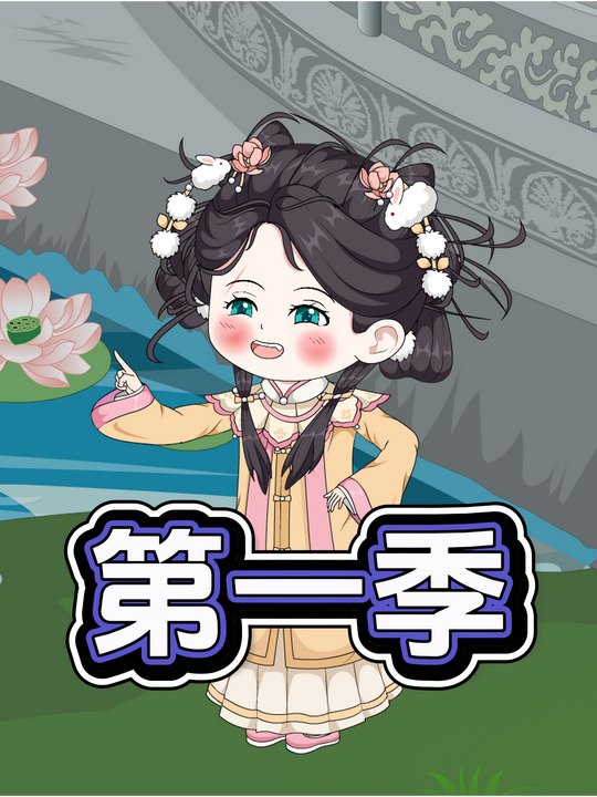 作妖小鼻噶第一季封面