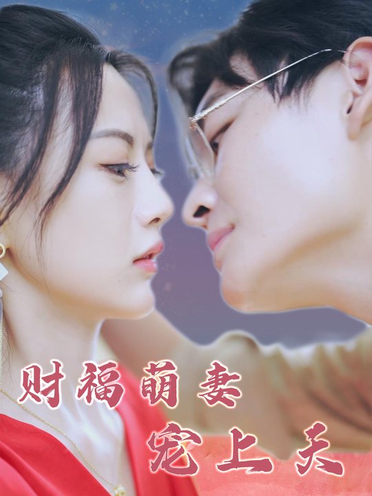财福萌妻宠上天封面