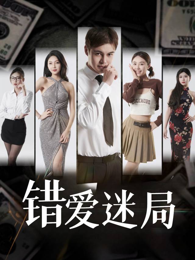 错爱迷局- 歪歪剧场封面
