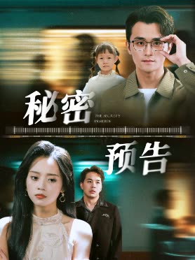 秘密预告封面