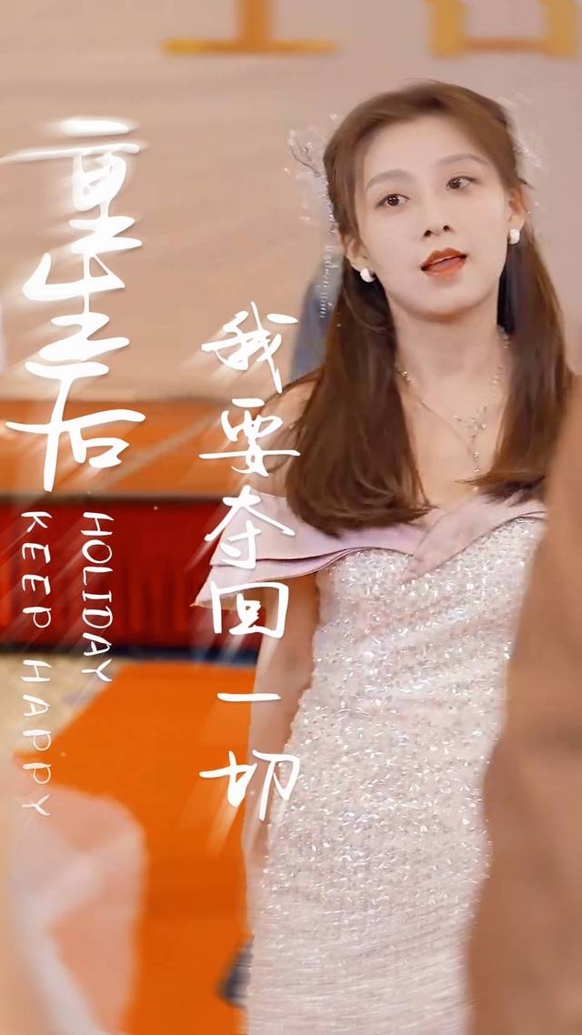 重来后我要夺回一切封面