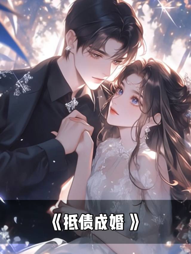 抵债成婚封面