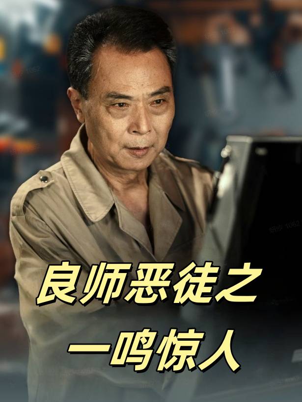 良师恶徒之一鸣惊人封面