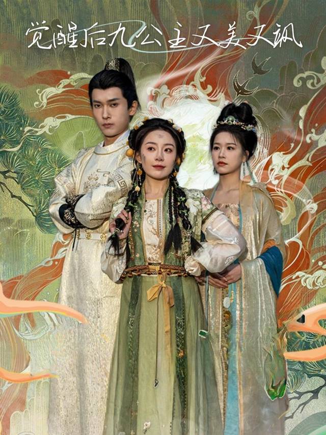 觉醒后九公主又美又飒封面
