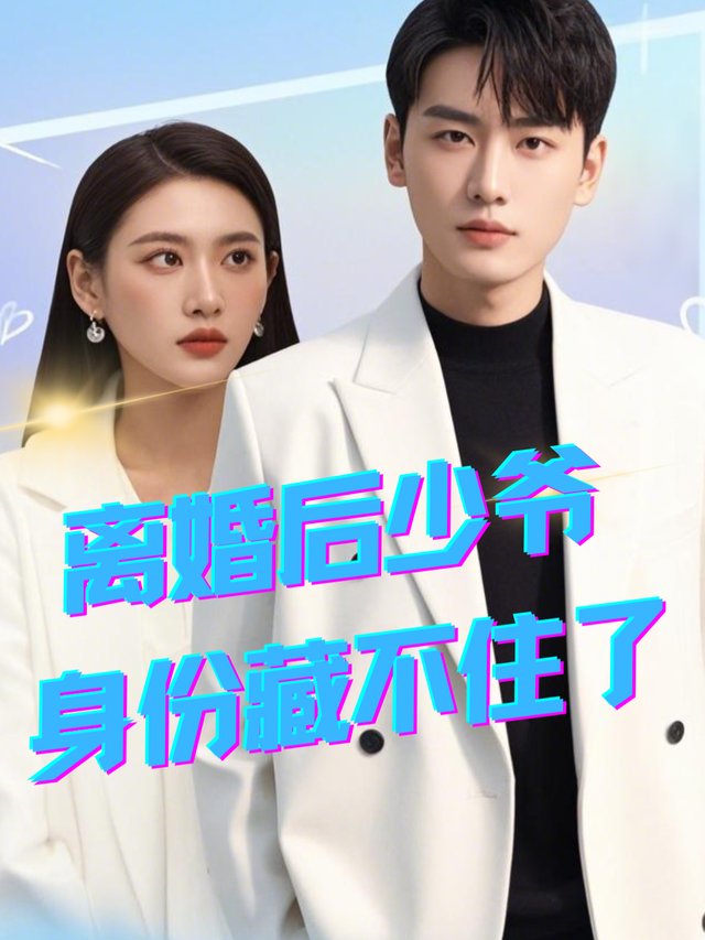 离婚后少爷身份藏不住了封面