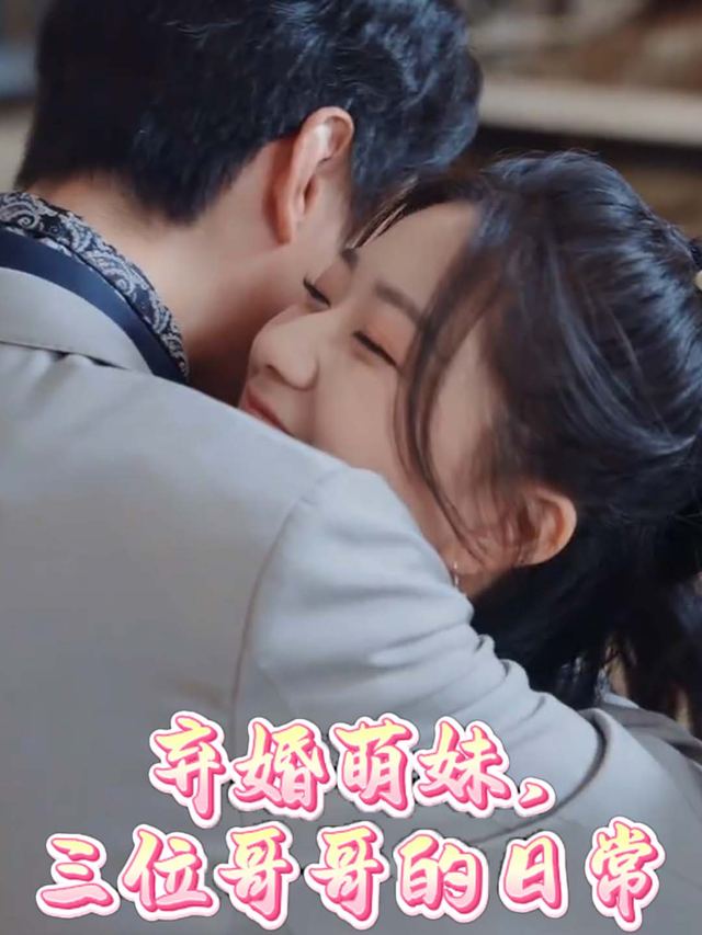 弃婚萌妹,三位哥哥的日常封面