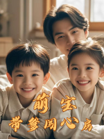 萌宝带爹闯心房封面