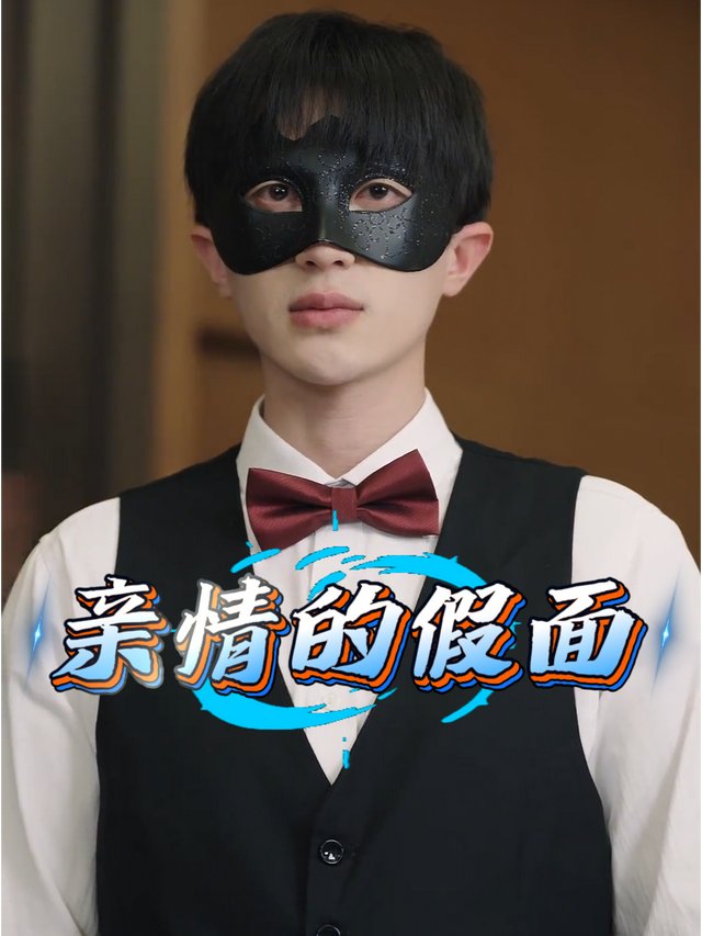 亲情的假面封面