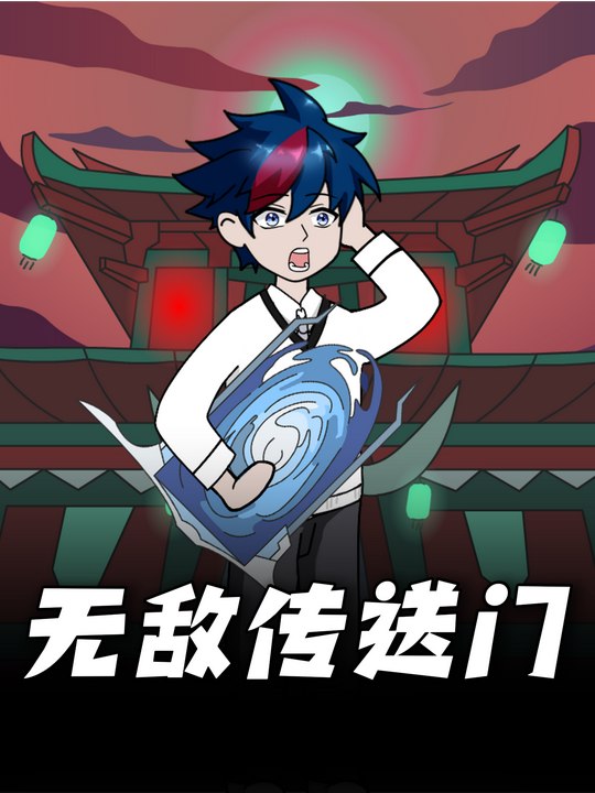 无敌传送门封面