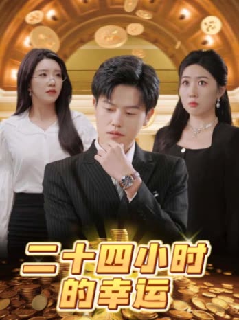 二十四小时的幸运封面