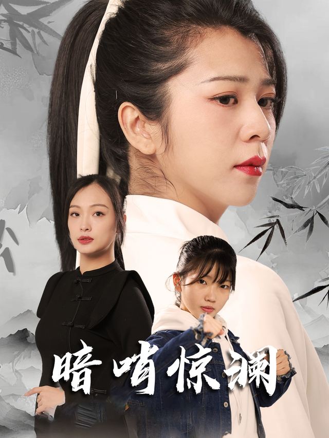 暗哨惊澜封面