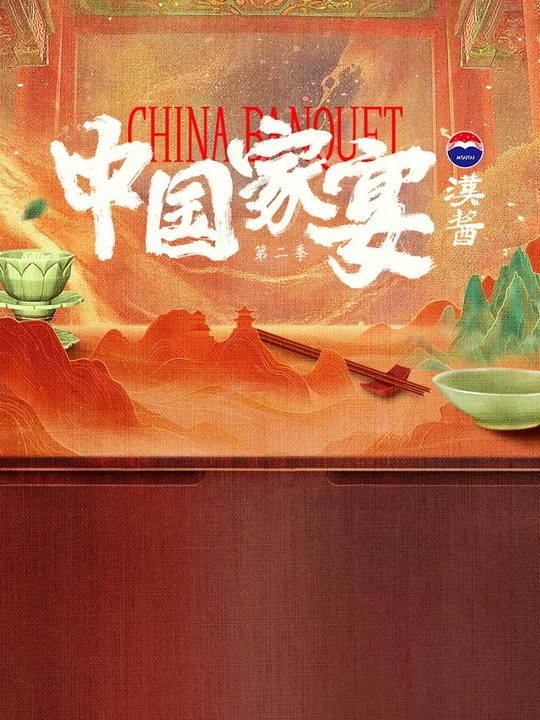 合集 · 中国家宴第二季·封面