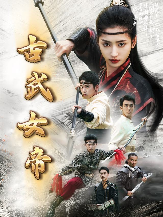 古武女帝封面
