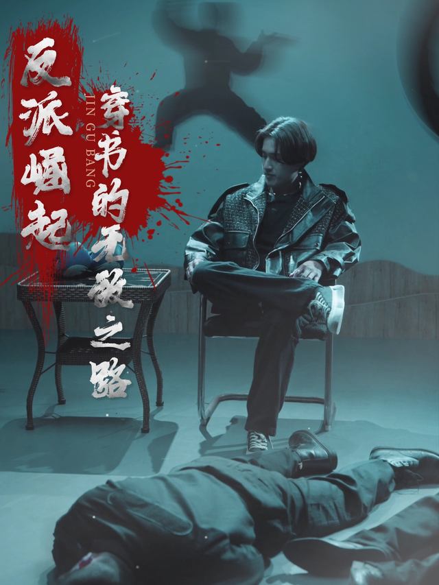 反派崛起:穿书的无敌之路封面