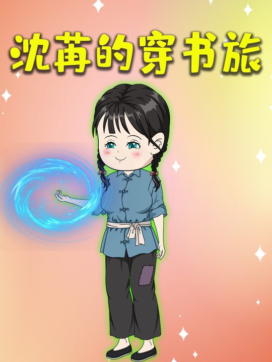 沈苒的穿书旅封面