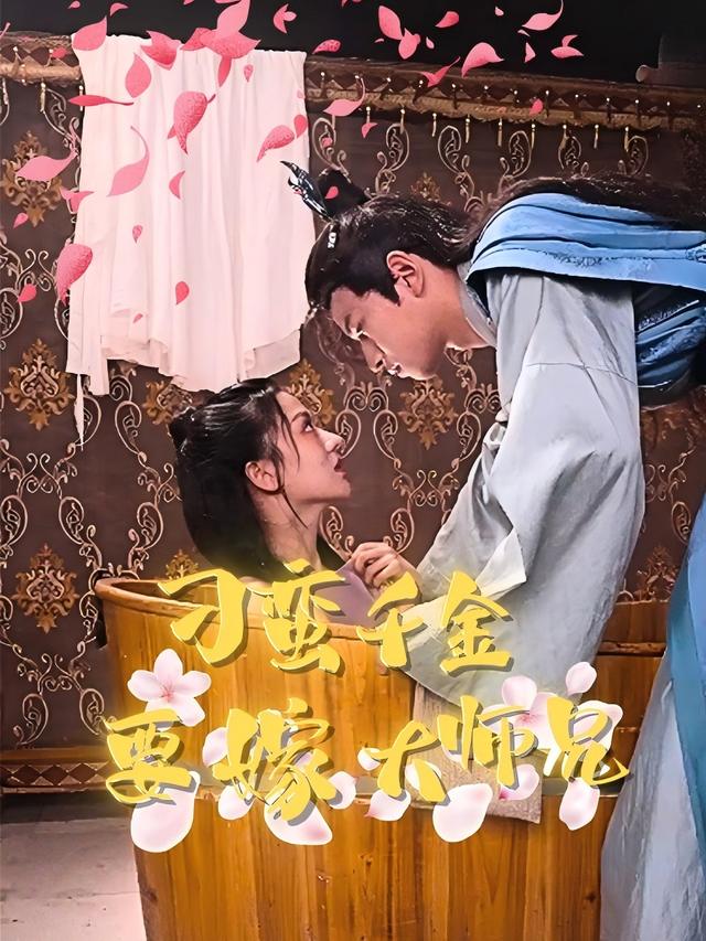 刁蛮千金要嫁大师兄封面
