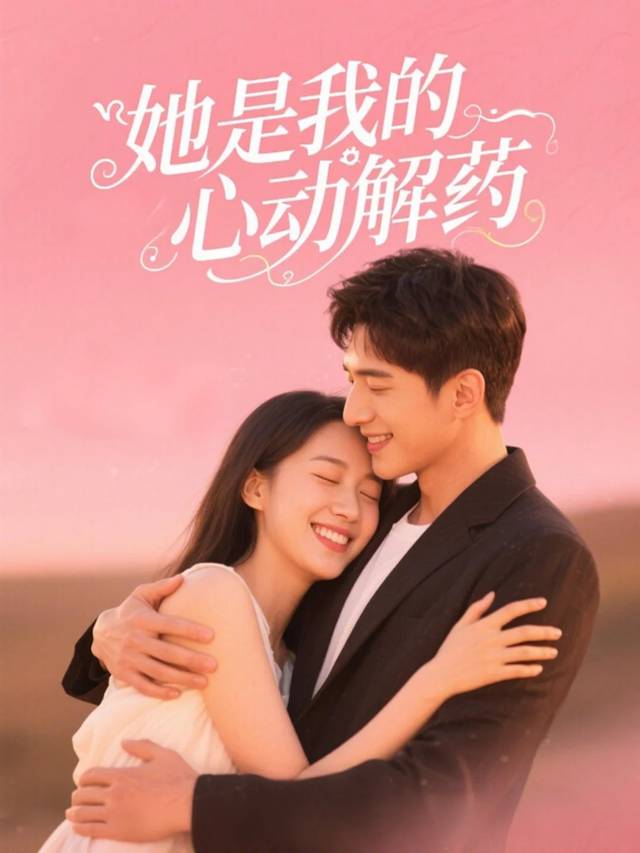 她是我的心动解药封面