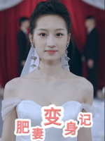 肥妻变身记封面
