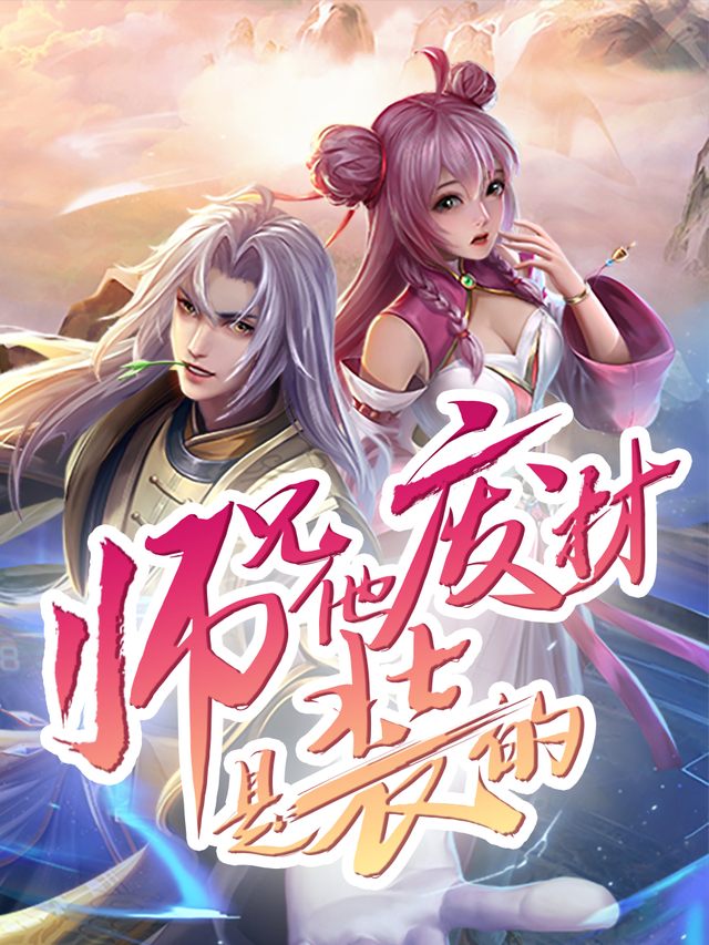 师兄他废材是装的第二季封面