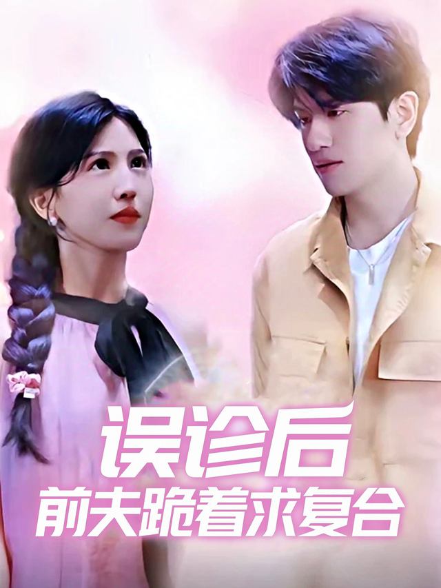 绝症后,他开始疯狂弥补封面