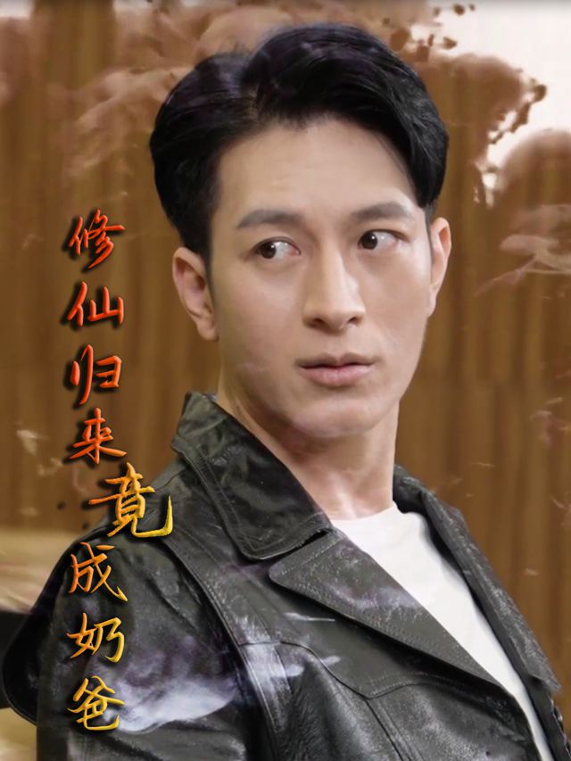 修仙归来竟成奶爸封面
