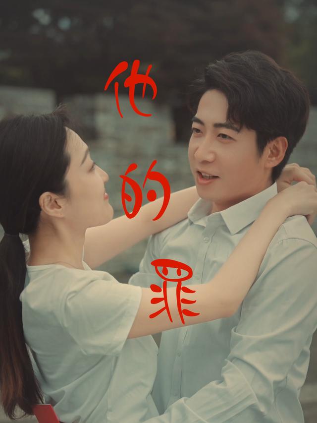 他的罪封面