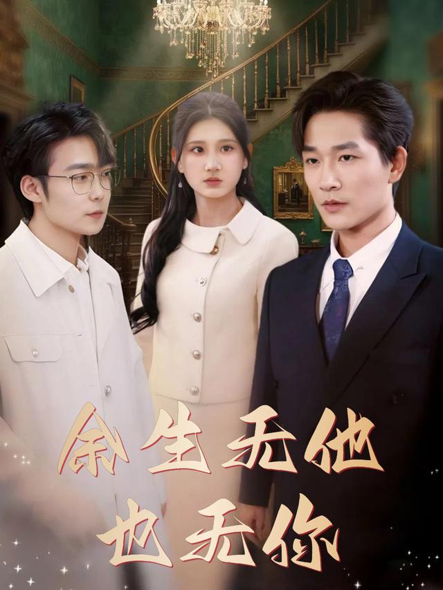余生无他也无你封面