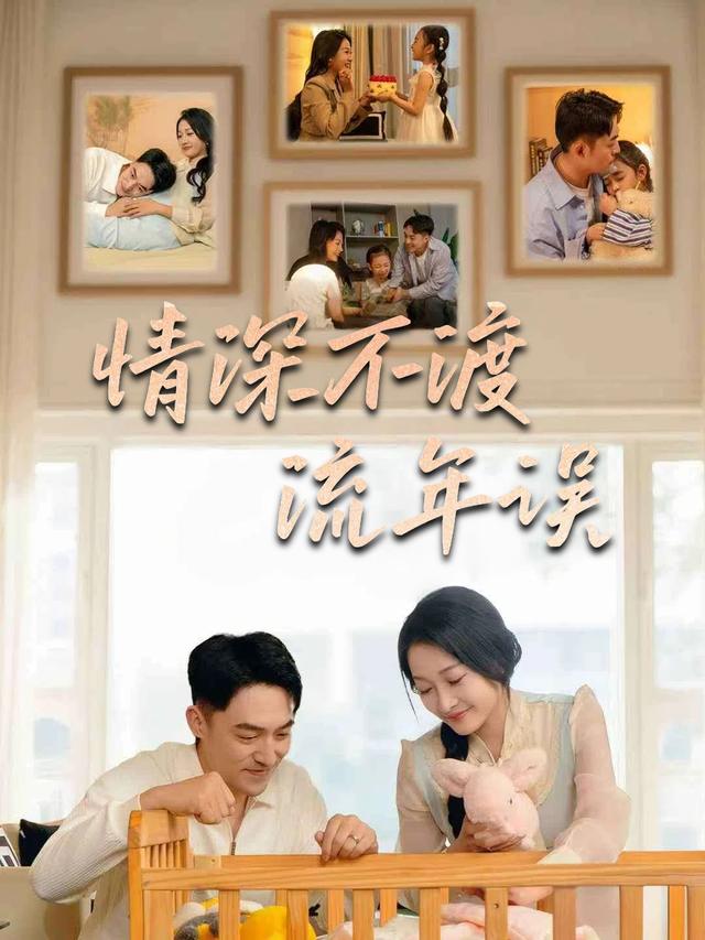 情深不渡流年误封面