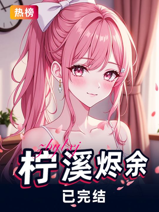 柠溪烬余封面