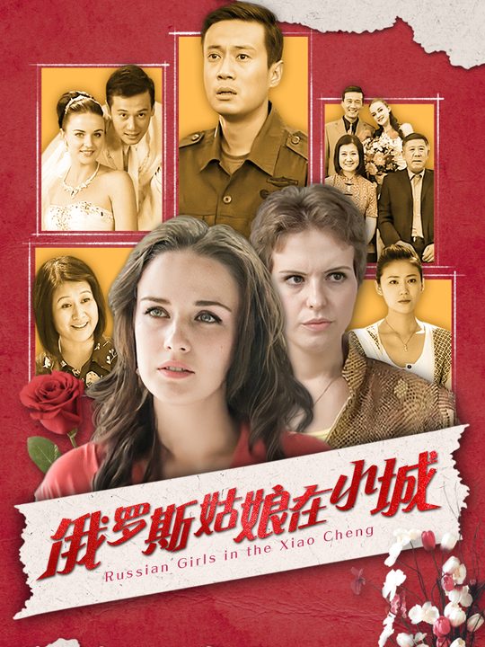 合集 · 俄罗斯姑娘在小城(4)封面