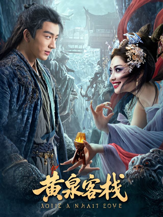 黄泉客栈封面