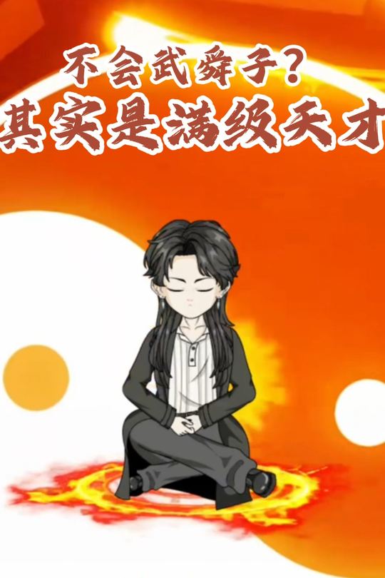 不会武舜子?其实是满级天才封面