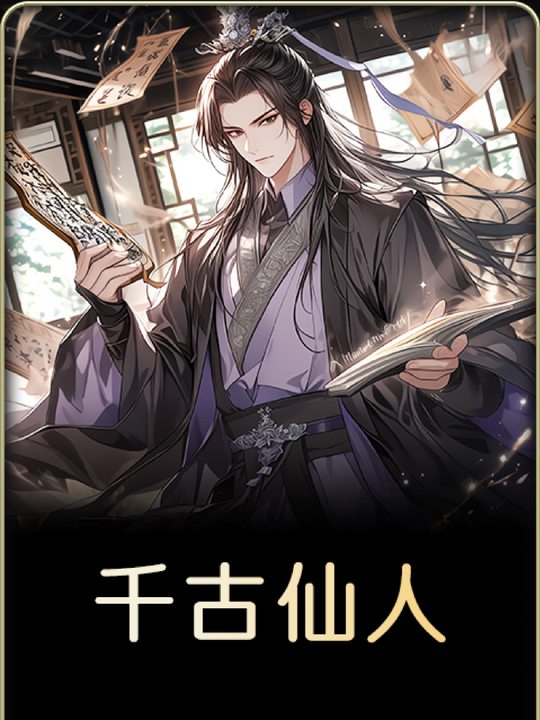 千古仙人封面
