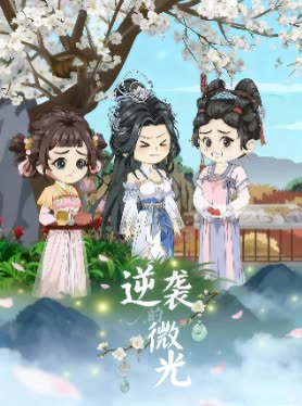 逆袭的微光封面