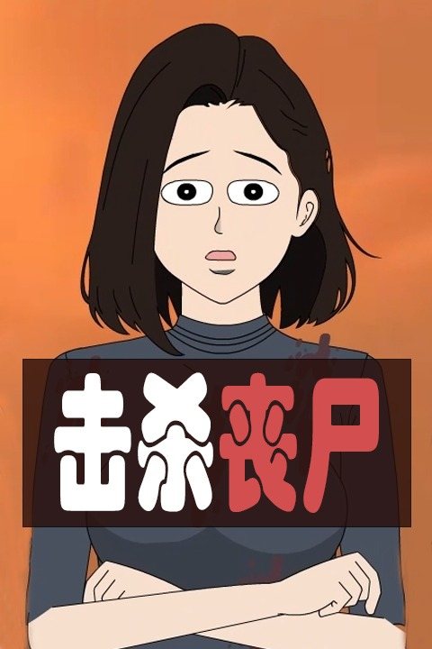 击杀丧尸封面