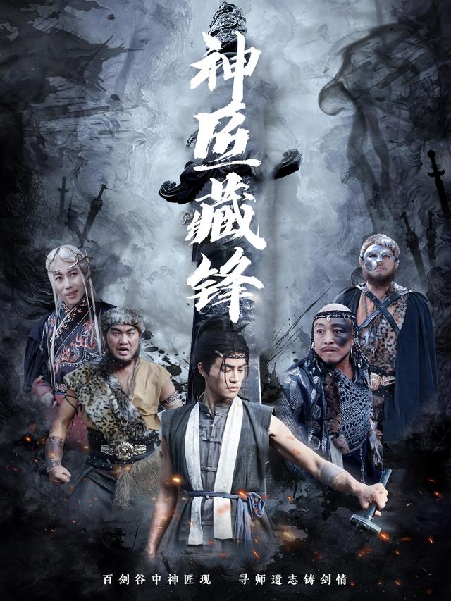神匠藏锋封面