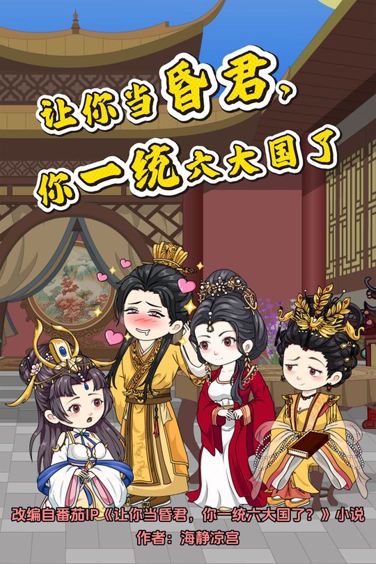 让你当昏君,你一统六大国了封面