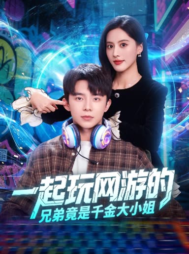 一起玩网游的兄弟竟是千金大小姐封面