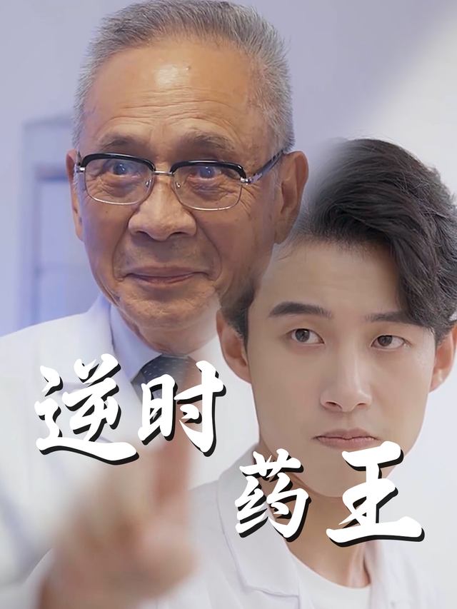 逆时药王封面