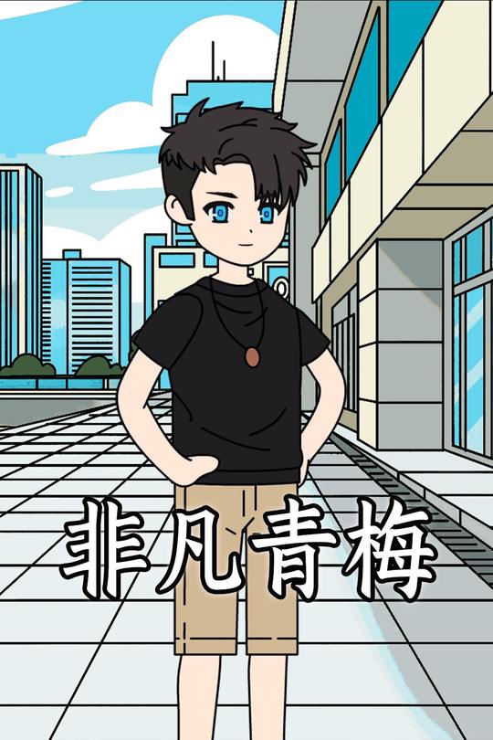 非凡青梅封面